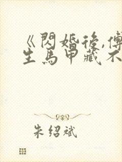 《闪婚后,傅先生马甲藏不住了》