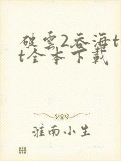 破云2吞海txt全本下载
