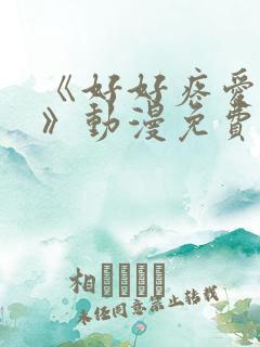《好好疼爱里面》动漫免费观看