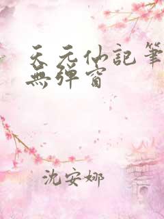 天元仙记笔趣阁无弹窗