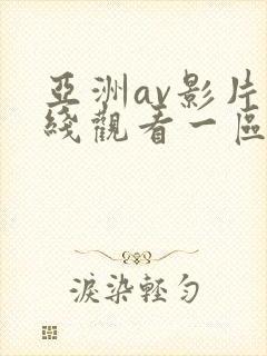亚洲av影片在线观看一区二区