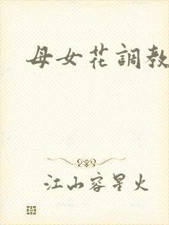 母女花调教小说