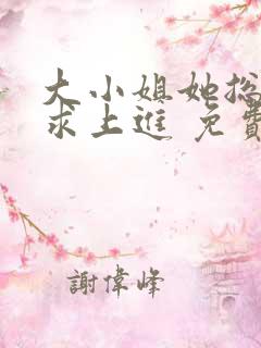 大小姐她总是不求上进 免费