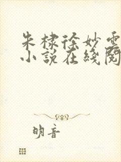 朱棣徐妙云种田小说在线阅读