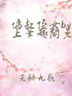 伪叔侄女by年上笔趣阁免费阅读