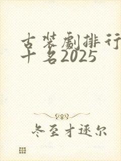 古装剧排行榜前十名2025