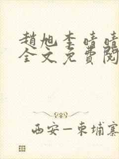 赵旭李晴晴在线全文免费阅读
