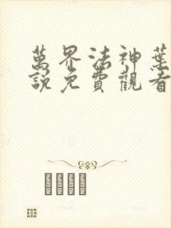 万界法神叶玄小说免费观看