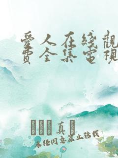 爱人在线观看免费全集电视剧高清