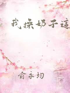 我操奶子这么大