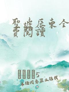 圣墟辰东全文免费阅读