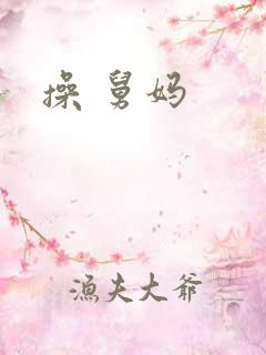 操 舅妈