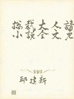 总裁大人请温柔小说全文免费阅读