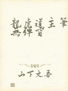龙虎道主笔趣阁无弹窗