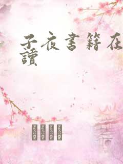 子夜书籍在线阅读