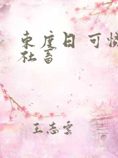 东度日 可怜的社畜