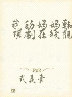 我的妈妈韩剧电视剧在线观看免费评