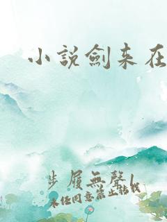 小说剑来在哪听