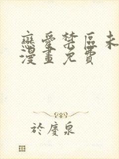 恋爱禁区未删减漫画免费