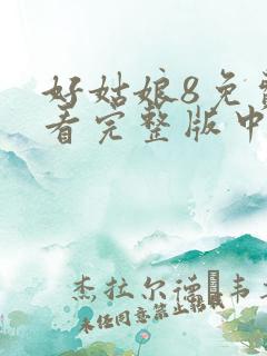 好姑娘8免费观看完整版中文