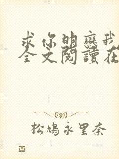 求你明恋我小说全文阅读在线阅读