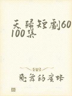 天归短剧60—100集