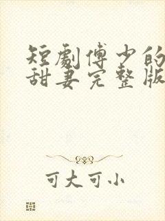 短剧傅少的闪婚甜妻完整版