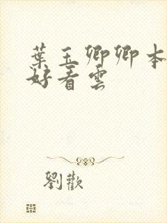 叶玉卿卿本佳人好看云