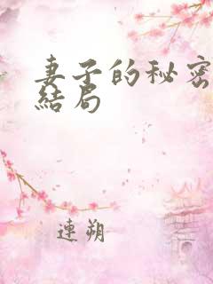 妻子的秘密 大结局