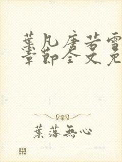 叶凡唐若雪最新章节全文免费阅读一