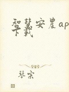 智慧安农app下载
