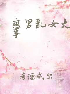 恋男乱女大雄性事
