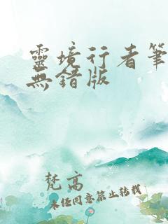 灵境行者笔趣阁无错版