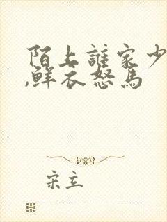 陌上谁家少年郎,鲜衣怒马