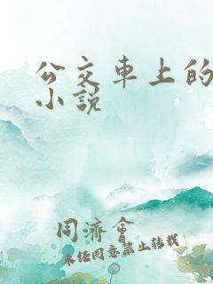 公交车上的伦奸小说