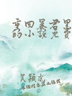 重回暴君黑化前的小说免费阅读