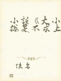 小说《大小姐她总是不求上进》