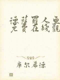 德萨罗人鱼漫画免费在线观看