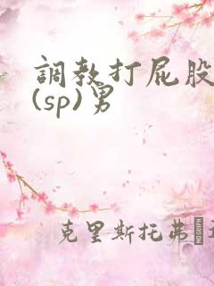 调教打屁股惩罚(sp)男