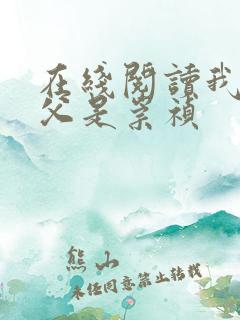 在线阅读我的岳父是崇祯