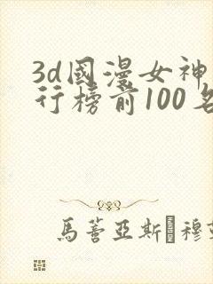 3d国漫女神排行榜前100名