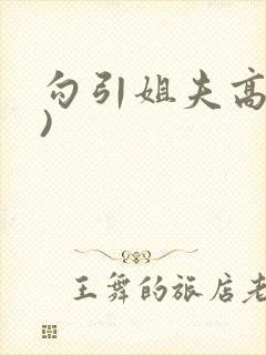 勾引姐夫高(h)