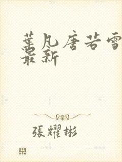 叶凡唐若雪章节最新