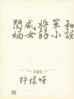 闫威将军和侯府嫡女的小说