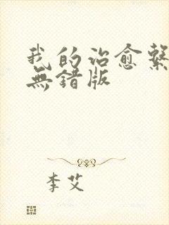 我的治愈系游戏无错版
