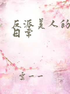 反派美人的搞事日常