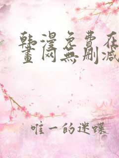 韩漫免费在线漫画网无删减