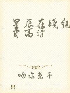 星辰在线观看免费高清
