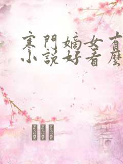 寒门嫡女有空间小说好看么