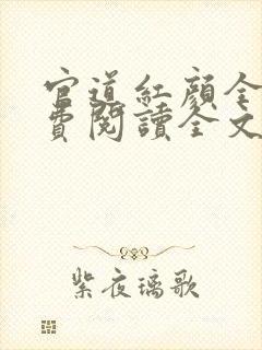 官道红颜全文免费阅读全文